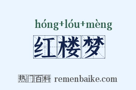 红楼梦是什么意思的图片